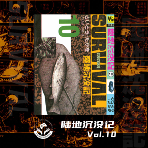 【陆地沉没记】Vol.10 落空的希望