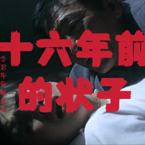 李碧华鬼魅系列：十六年前的鬼状，飘在令尹案头