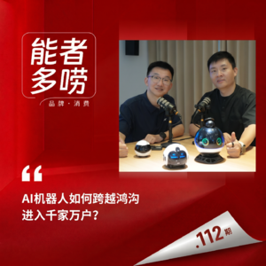 Vol.112 不靠“人形”靠“眼睛”，一款AI机器人凭啥进入全球百万家庭？