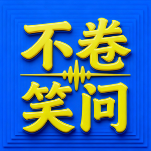 No.01我的第一期播客｜当“结束”成为“开始”