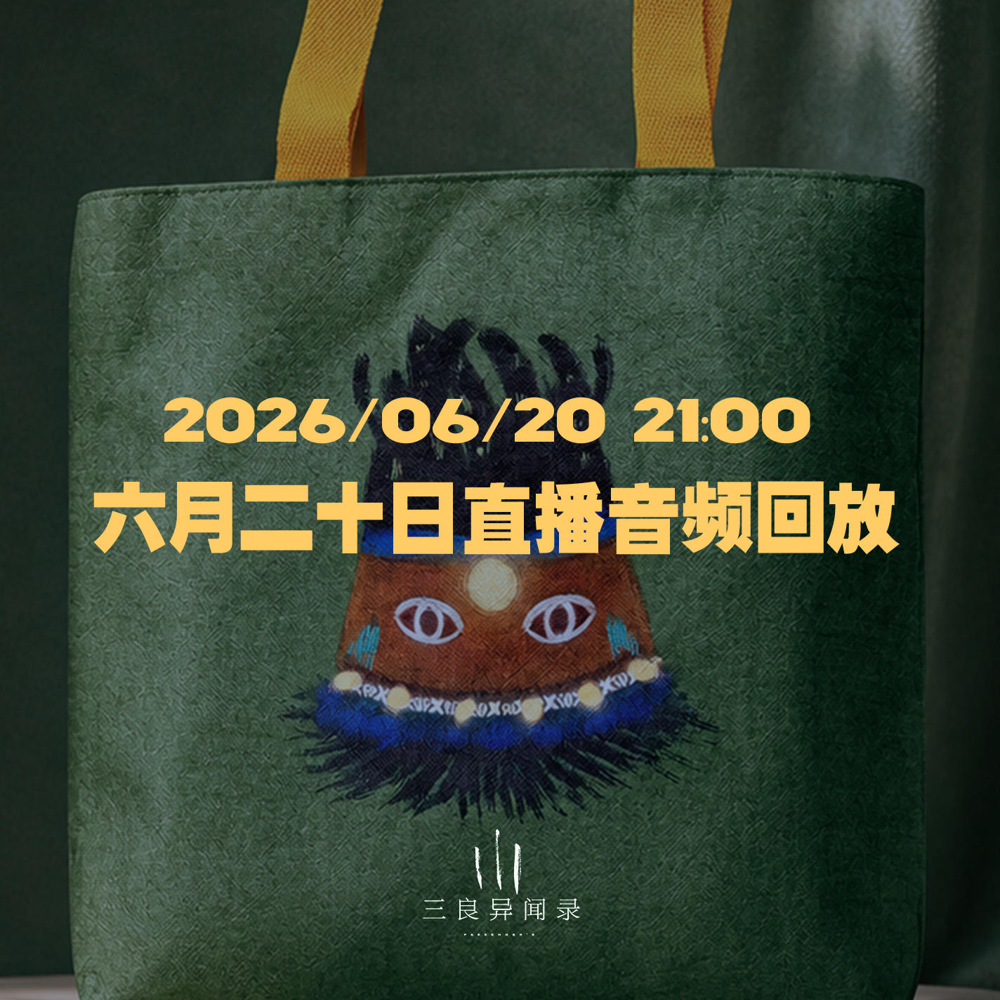 【直播回放】六月二十日直播回放 2026/06/20 21:00 episode artwork
