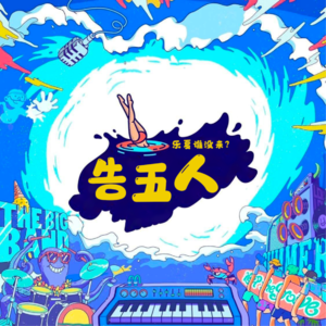 2.乐夏谁没来｜告五人也没有五个人