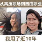LT+茜茜：从高压职场到自由职业，我用了近10年