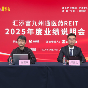 汇添富九州通医药REIT2025年度业绩说明会丨REITs新视线