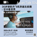 30岁辞职开飞机穿越北极圈 : 空中看世界 No.015-AsianTalk117