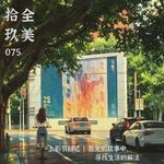 075.上影节回忆 | 在光影故事中，寻找生活的解法