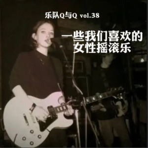 vol.38 妇女节聊一些女性摇滚乐力量