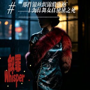 旧时月色 | 33.“那件银丝织锦缎旗袍”——上海红舞女任黛黛之死