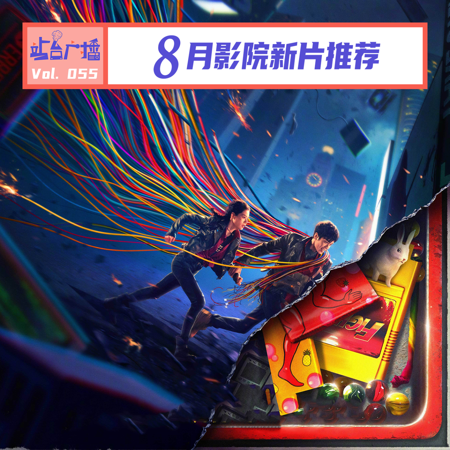 cover of episode Vol.55 暑期档下半场，8月还能有爆款吗？解密、逆行人生、白蛇浮生、从21世纪安全撤离...
