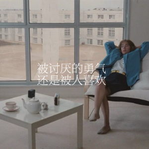 33.被讨厌的勇气,还是被人喜欢