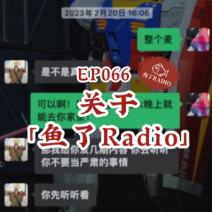 EP066 | 做播客的第497天，我们居然真的赚到了…