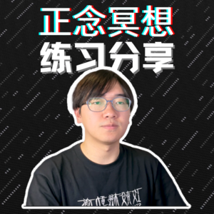 正念冥想真能解压吗？入门级小白冥想练习分享