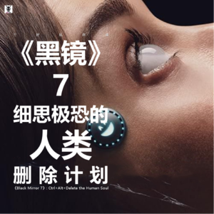 Vol.285 三好私房课 - 黑镜S7: 细思极恐的人类删除计划