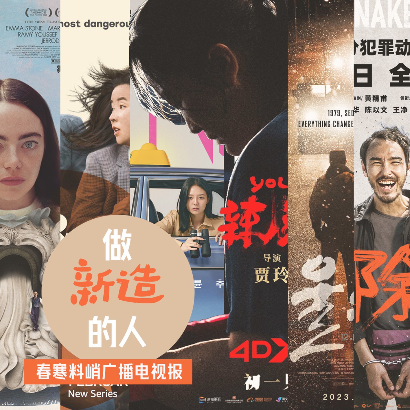 cover of episode 春寒料峭广播电视报：做新造的人