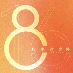 EP07. 对话Jessica｜“我是神明的PR”：闽南人的「信则灵」