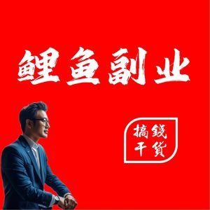 鲤鱼副业圈