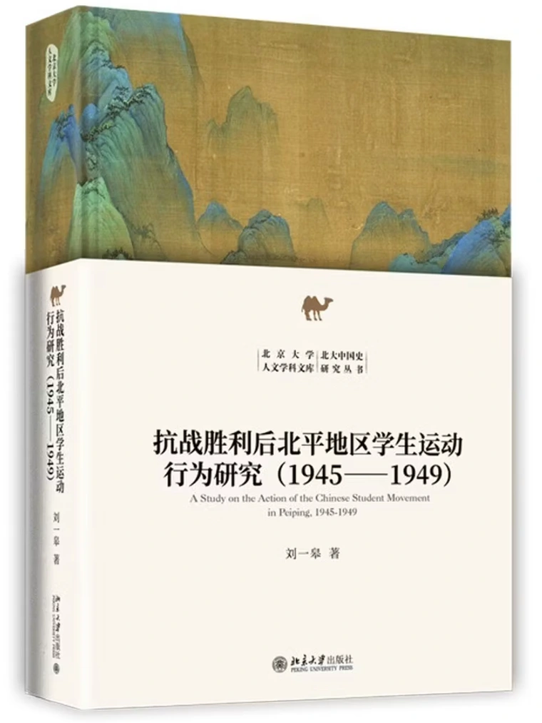 抗战胜利后北平地区学生运动行为研究（1945-1949）
