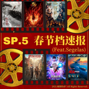 SP.5 2025春节档观察：新纪录与新情况
