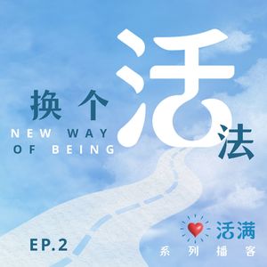 换个活法｜从“强行慈悲”到身心对正地活着，两位咨询师决定在玩儿中拒绝“灵性内耗”