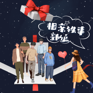 Vol.64 缘来如此:相亲轶事新编