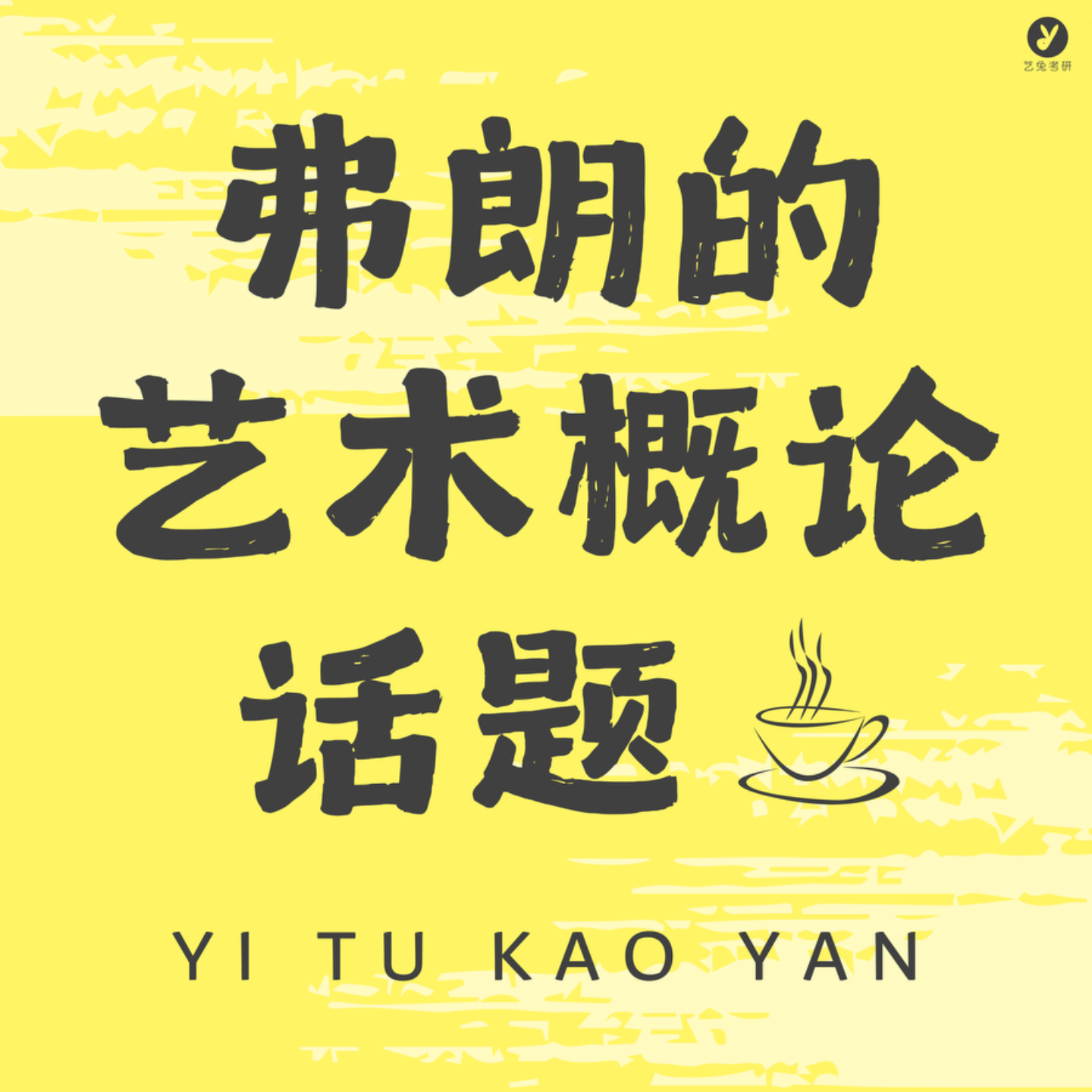 弗朗的艺术概论话题