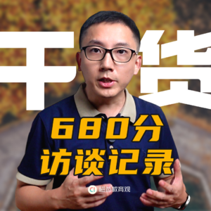 高考680分超多干货分享，同学你卷到我了