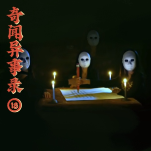 玄门异闻录：笔仙