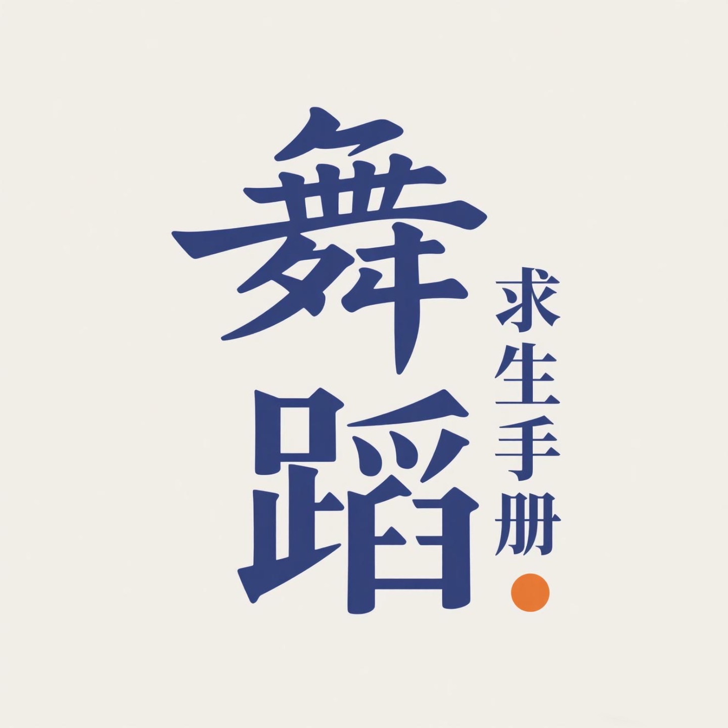 舞蹈求生手册