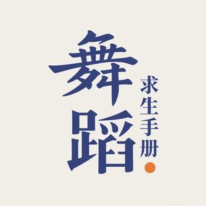 舞蹈求生手册