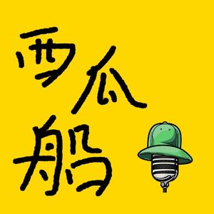 《西瓜船》解读