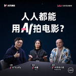 No.227 对话叫兽易小星&粉墨：人人都能用 AI 拍电影了？