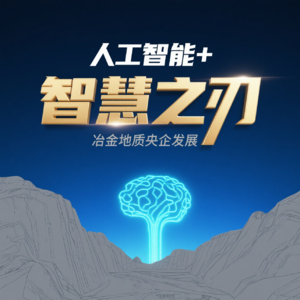 “人工智能+”行动：冶金地质新质生产力破局发展的“智慧之刃”