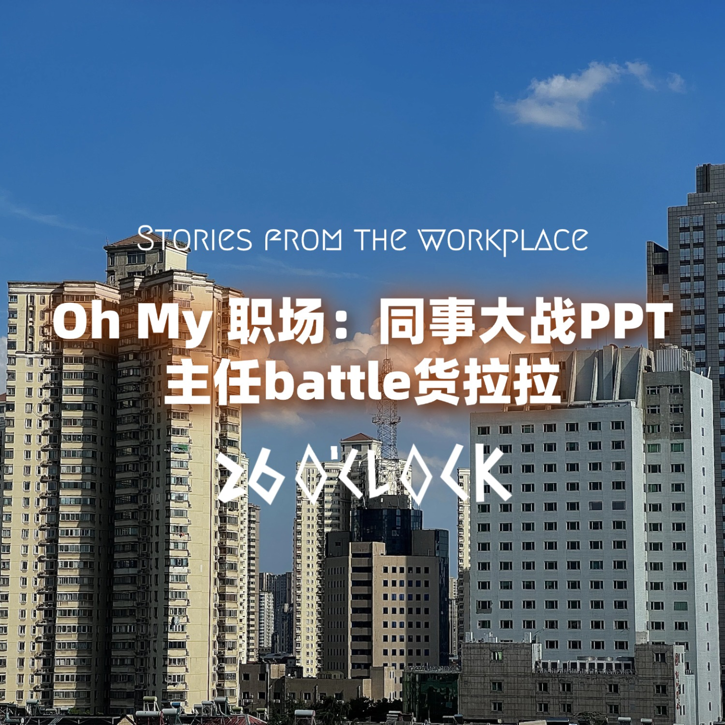 Oh My 职场：同事大战PPT，主任battle货拉拉 episode artwork