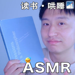 [ASMR-睡前读物系列] 《哲学如何塑造了我》11