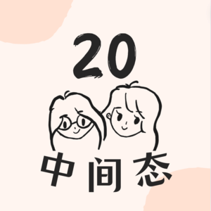 EP.1 20岁,发现我一直活在别人的世界里
