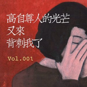 Vol.001 高自尊人的光芒又来背刺我了!
