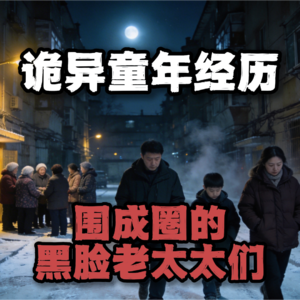 围成圈的黑脸老太太们