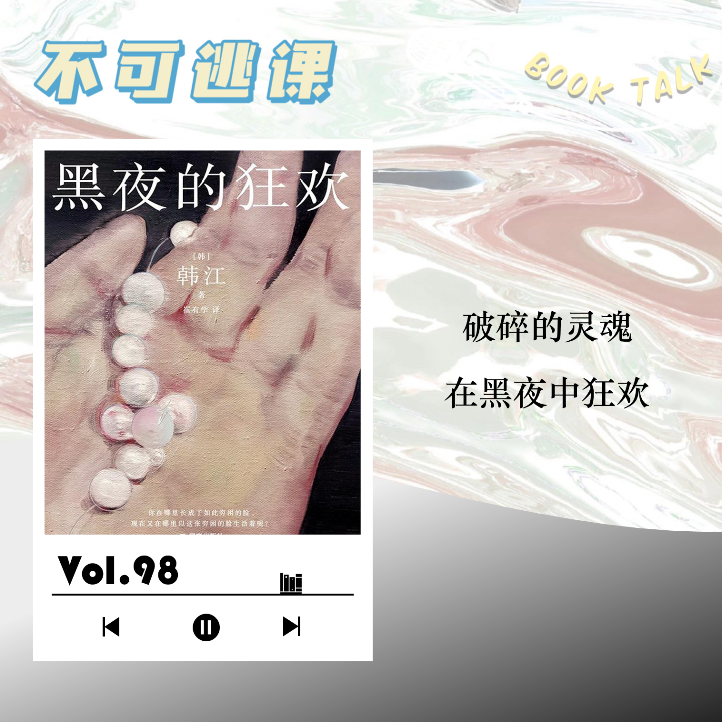 cover of episode Vol.98《黑夜的狂欢》破碎的灵魂在黑夜中狂欢