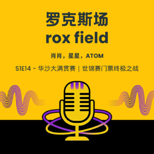 S1E14 - 华沙大满贯赛 | 世锦赛门票终极之战
