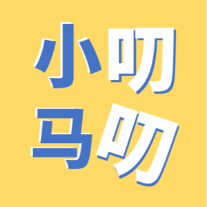 小马叨叨