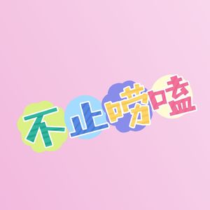 不止唠嗑