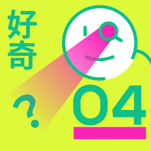 #04 我好奇我为什么对什么都好奇