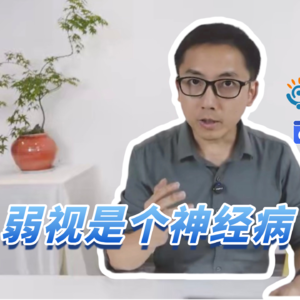 弱视是个神经病,两代人矫正结果大不同