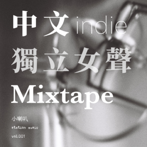 小喇叭station music vol.001 |中文indie独立女声Mixtape