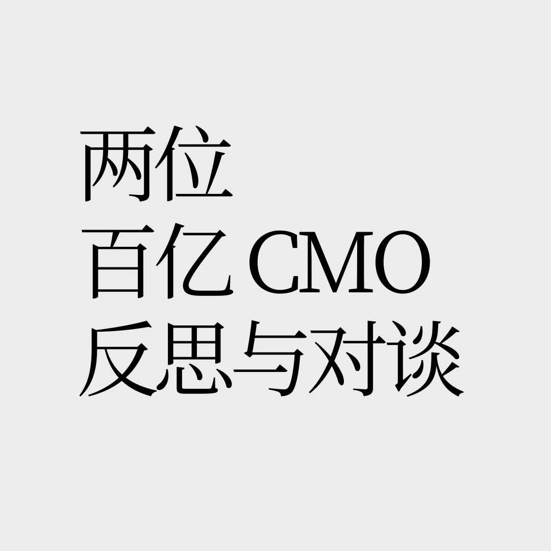 No.14 【虎啸奖评审主席】别卷了，先好好睡觉再好好营销