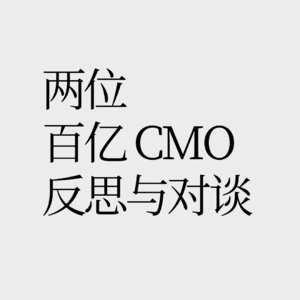 No.14 【虎啸奖评审主席】别卷了，先好好睡觉再好好营销