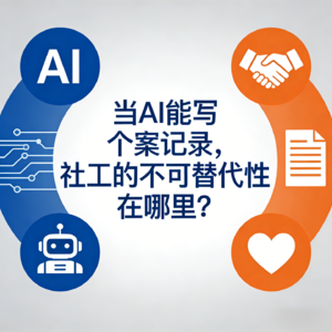 vol.65 当 AI 能写个案记录，社工的不可替代性在哪里？