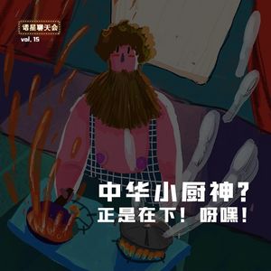 vol.15 中华小厨神？正是在下！呀嘿！