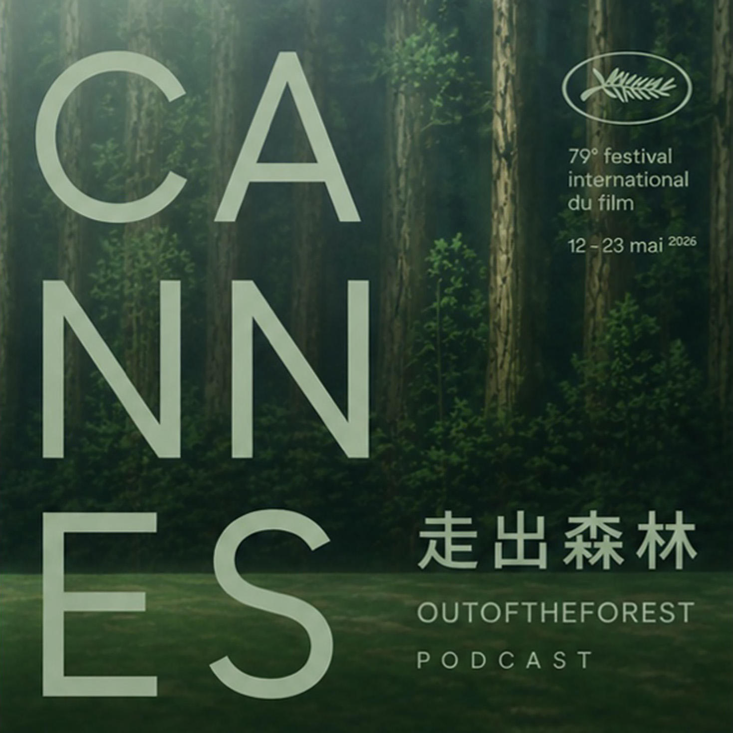 我们模拟了戛纳小评审团撕奖🌿 episode artwork