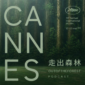 我们模拟了戛纳小评审团撕奖🌿
